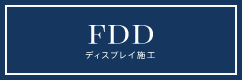 FDD ディスクプレイ施工